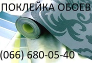 Поклею шпалери в Києві недорого 