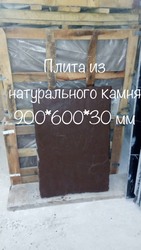Надежная ,  импортная натуральная плитка 900*600*30 мм ,  коричневая